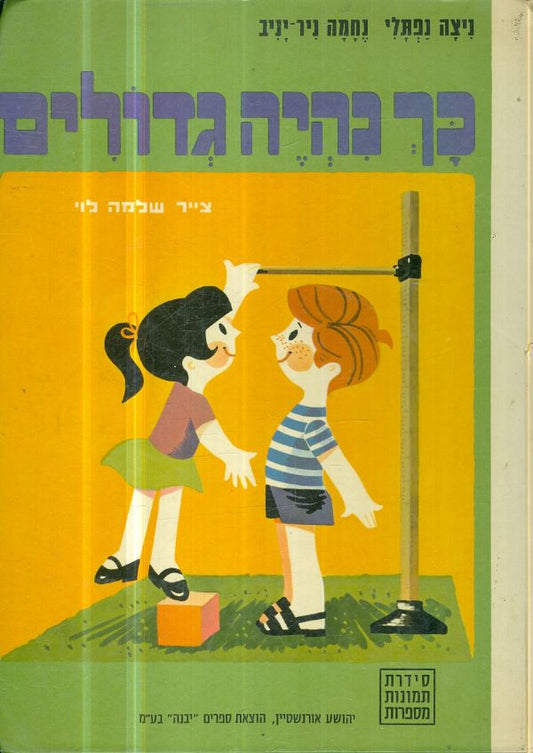 כך נהיה גדולים