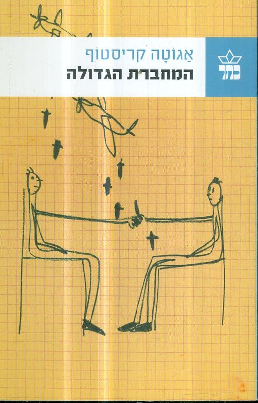המחברת הגדולה