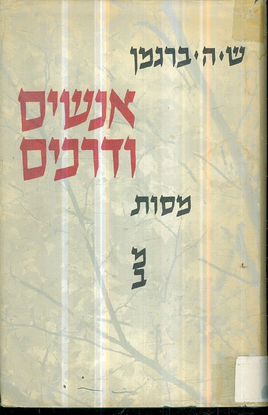 אנשים ודרכים