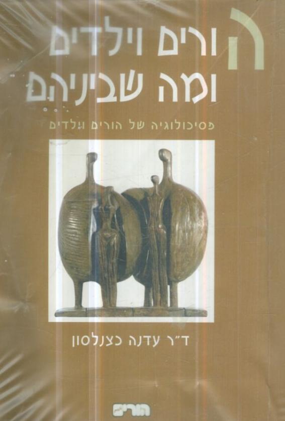 הורים וילדים ומה שביניהם