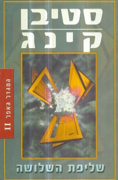 המגדל האפל 2 - שליפת השלושה