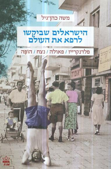 הישראלים שביקשו לרפא את העולם