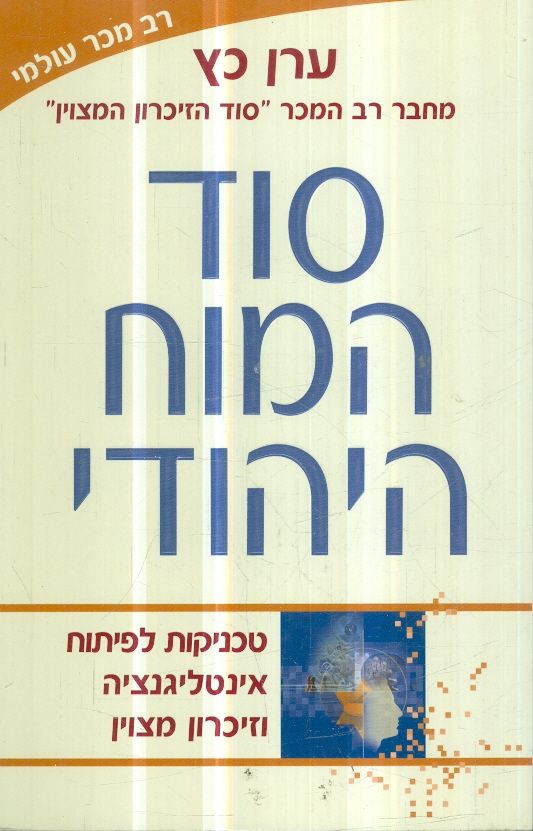 סוד המוח היהודי