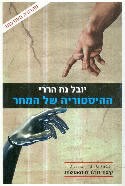 ההיסטוריה של המחר