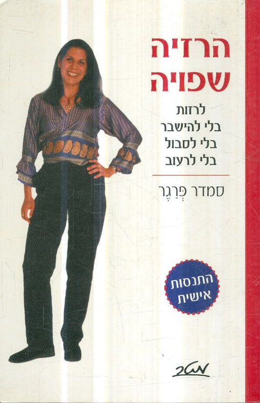 הרזיה שפויה