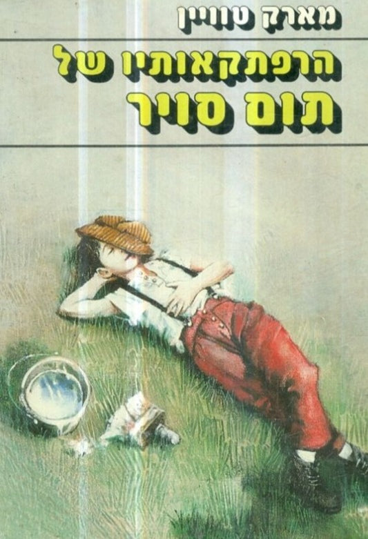 הרפתקאותיו של תום סויר