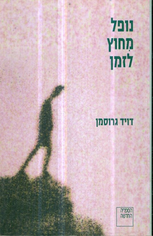 נופל מחוץ לזמן