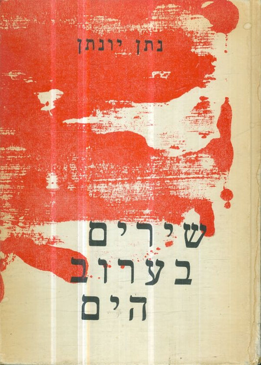 שירים בערוב הים