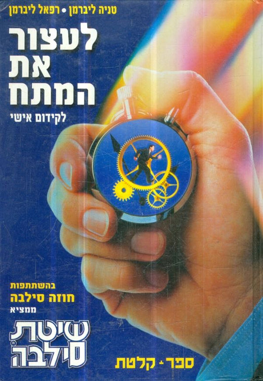 לעצור את המתח