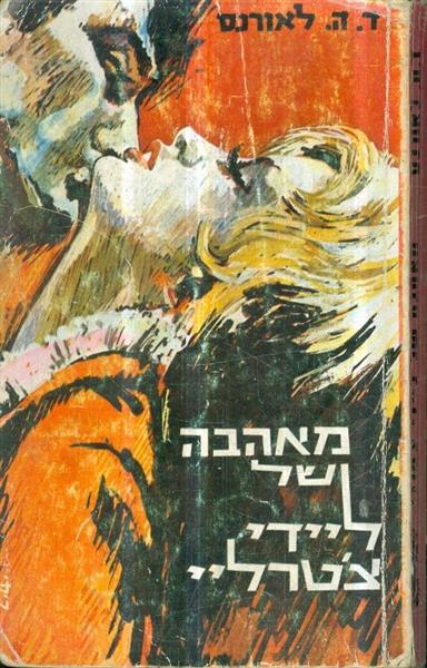 מאהבה של ליידי צ'טרלי (1963)