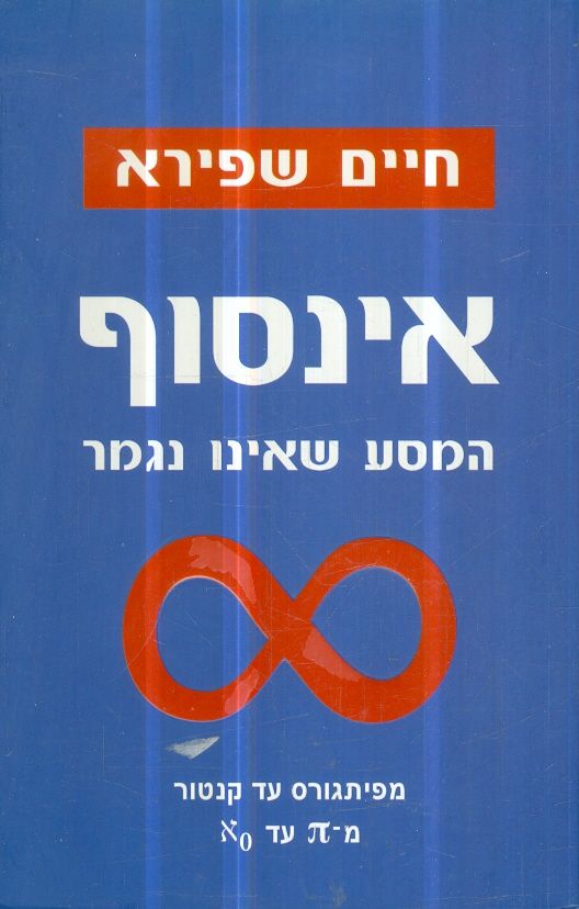 אינסוף