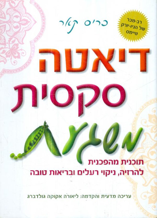 דיאטה סקסית משגעת