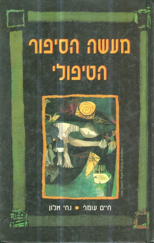 מעשה הסיפור הטיפולי