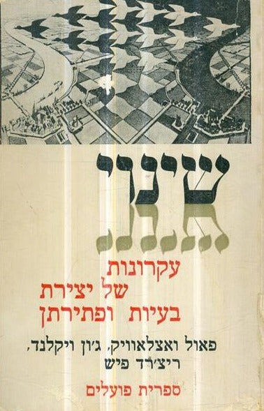 שינוי - עקרונות של יצירת בעיות ופתירתן