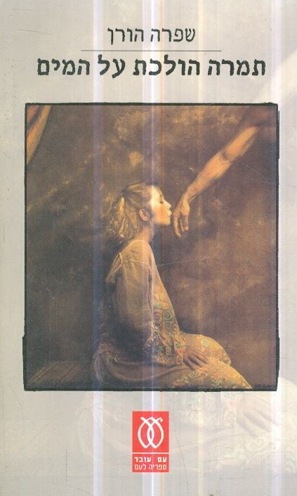 תמרה הולכת על המים