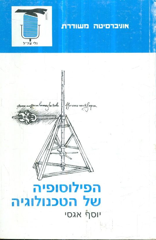 הפילוסופיה של הטכנולוגיה