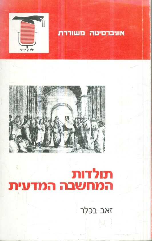 תולדות המחשבה המדעית