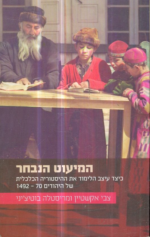 המיעוט הנבחר