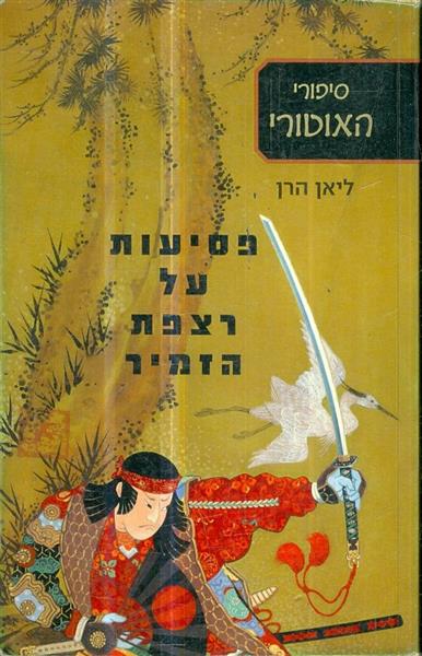 פסיעות על רצפת הזמיר