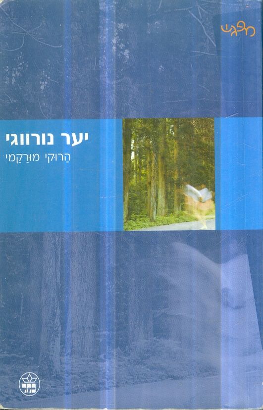 יער נורווגי