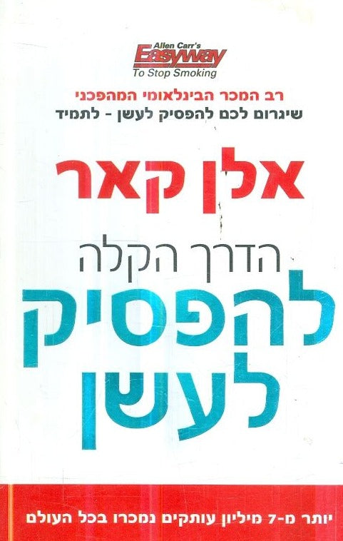 הדרך הקלה להפסיק לעשן