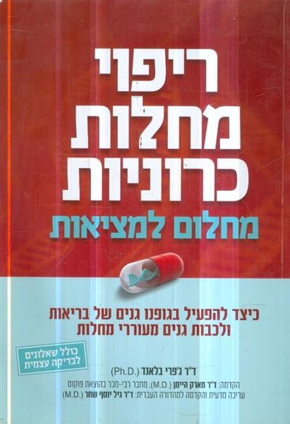 ריפוי מחלות כרוניות