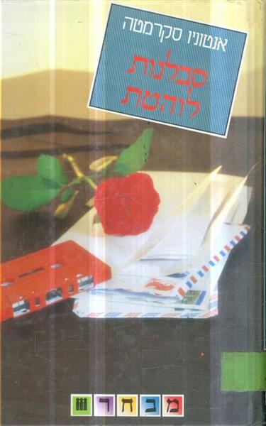סבלנות לוהטת