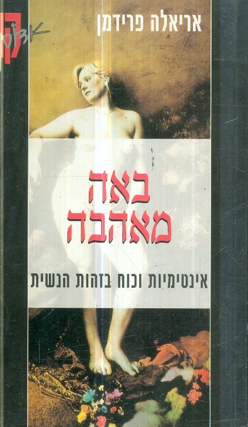 באה מאהבה