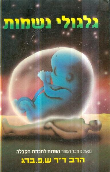 גלגולי נשמות