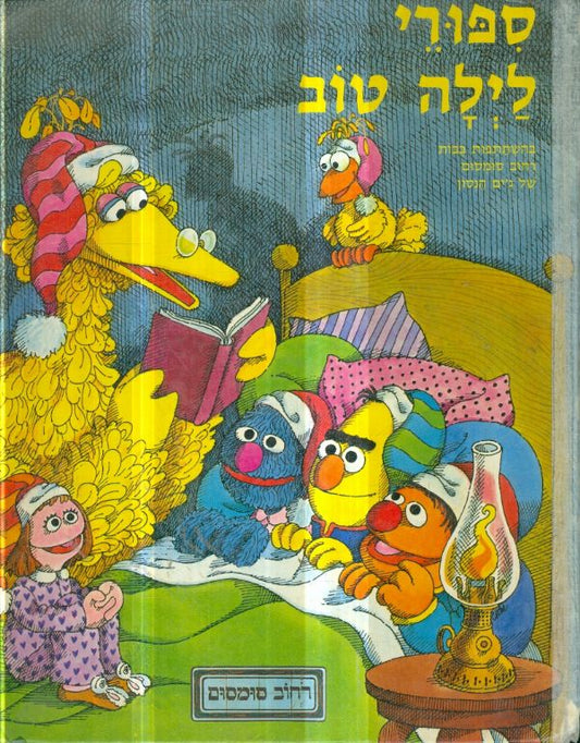 ספורי לילה טוב מרחוב סומסום