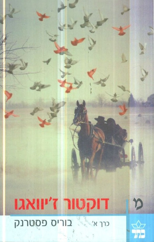 דוקטור ז'יוואגו