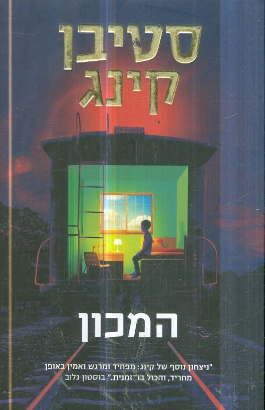 המכון