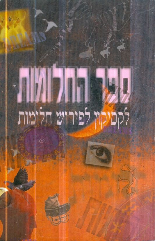 ספר החלומות