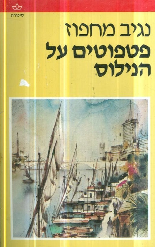 פטפוטים על הנילוס