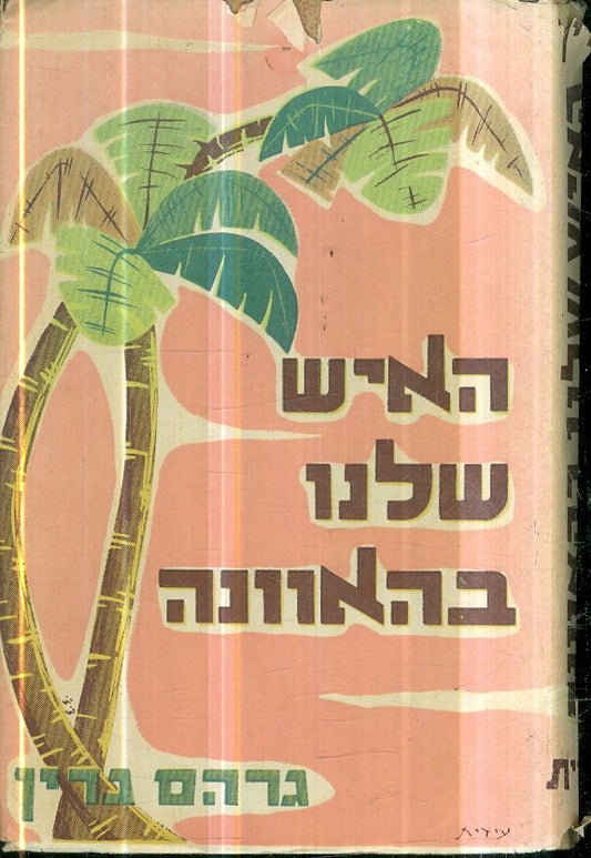 האיש שלנו בהאוואנה