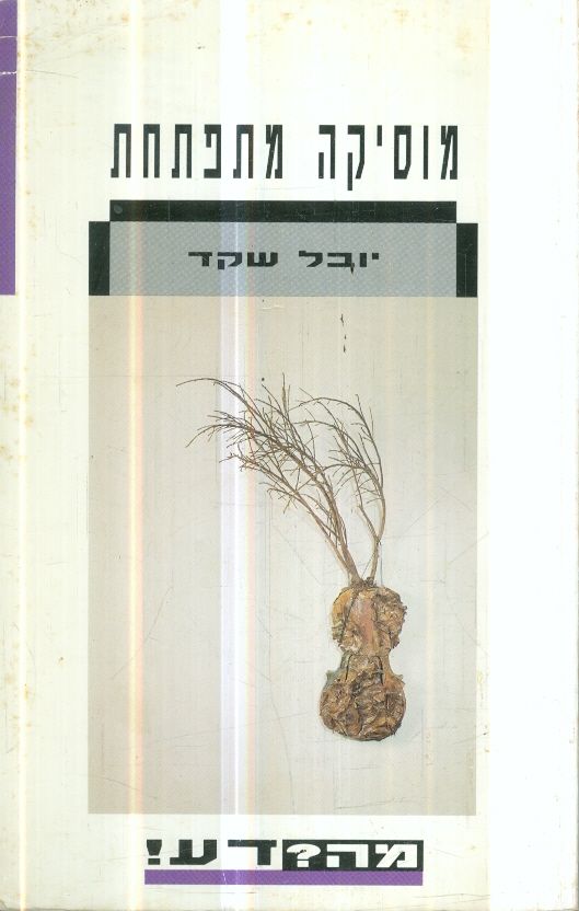 מוסיקה מתפתחת