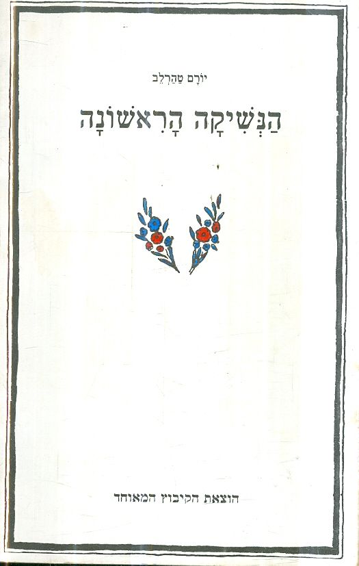 הנשיקה הראשונה