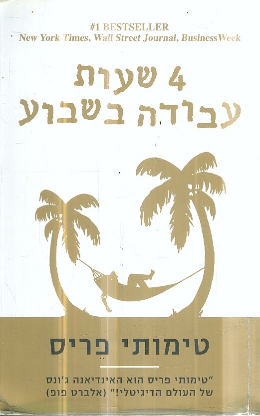 ארבע שעות עבודה בשבוע