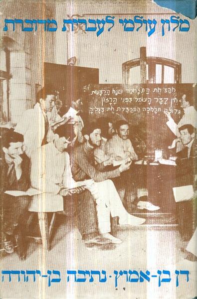 מלון עולמי לעברית מדוברת