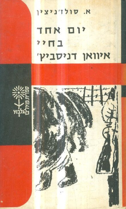 יום אחד בחיי איוואן דניסוביץ'