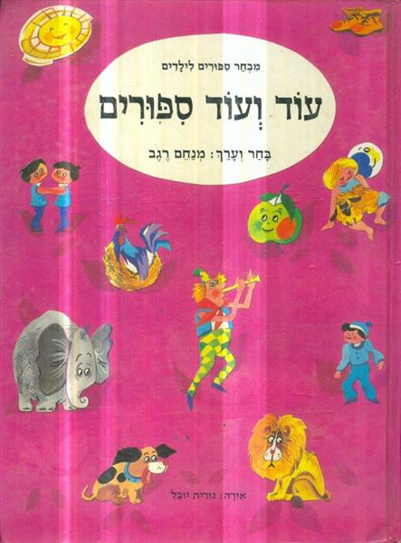 עוד ועוד ספורים