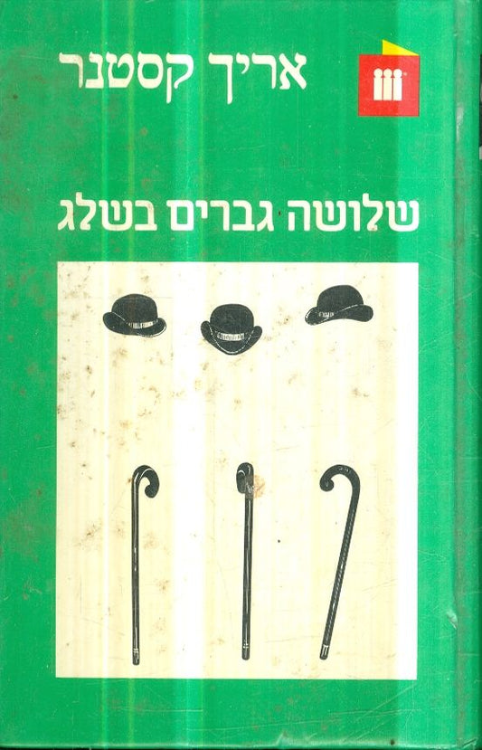 שלושה גברים בשלג