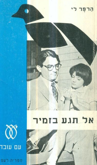 אל תגע בזמיר