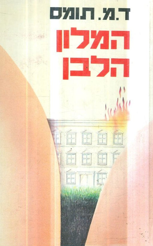 המלון הלבן