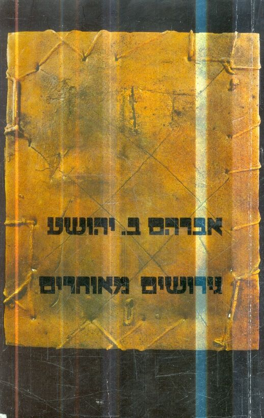 גירושים מאוחרים