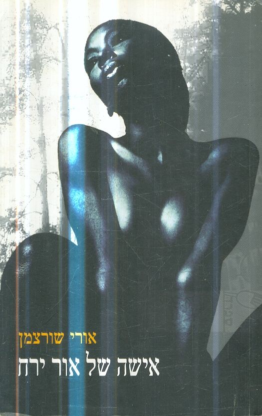 אישה של אור ירח