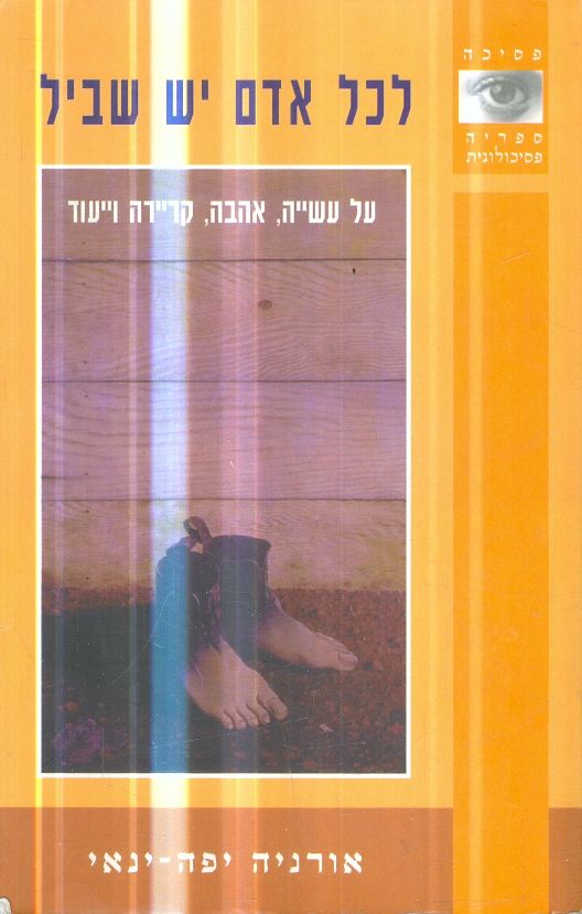 לכל אדם יש שביל