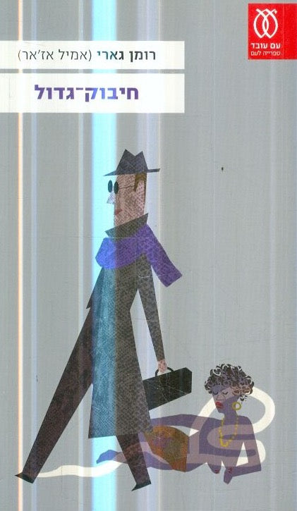 חיבוק גדול