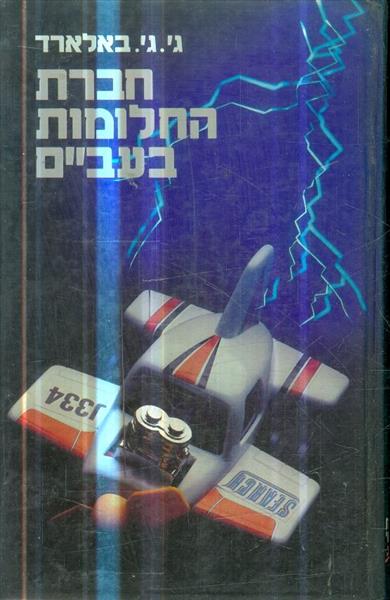 חברת החלומות בעב"ם