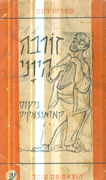 זורבה היוני